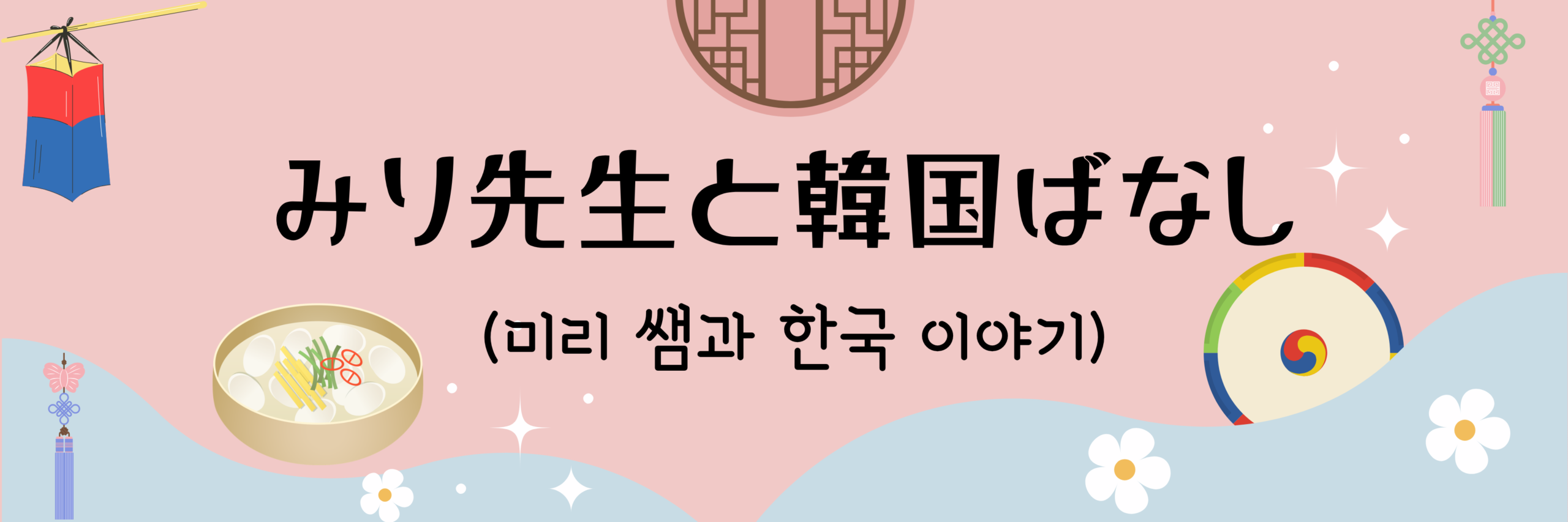 みり先生と韓国ばなし